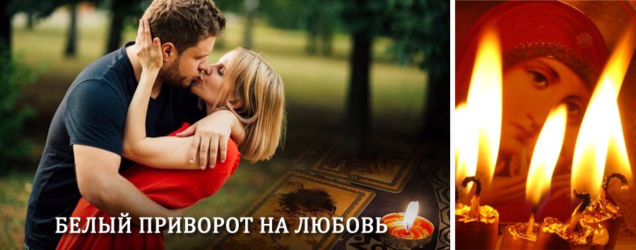 Приворот в домашних условиях на мужчину в Переволоцком