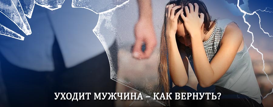 Как вернуть мужа в семью – действенный способ от гадалки в Переволоцком