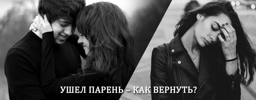 Как вернуть парня после расставания – действенный приворот от гадалки в Переволоцком